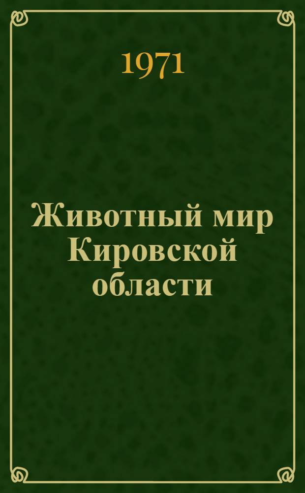 Животный мир Кировской области
