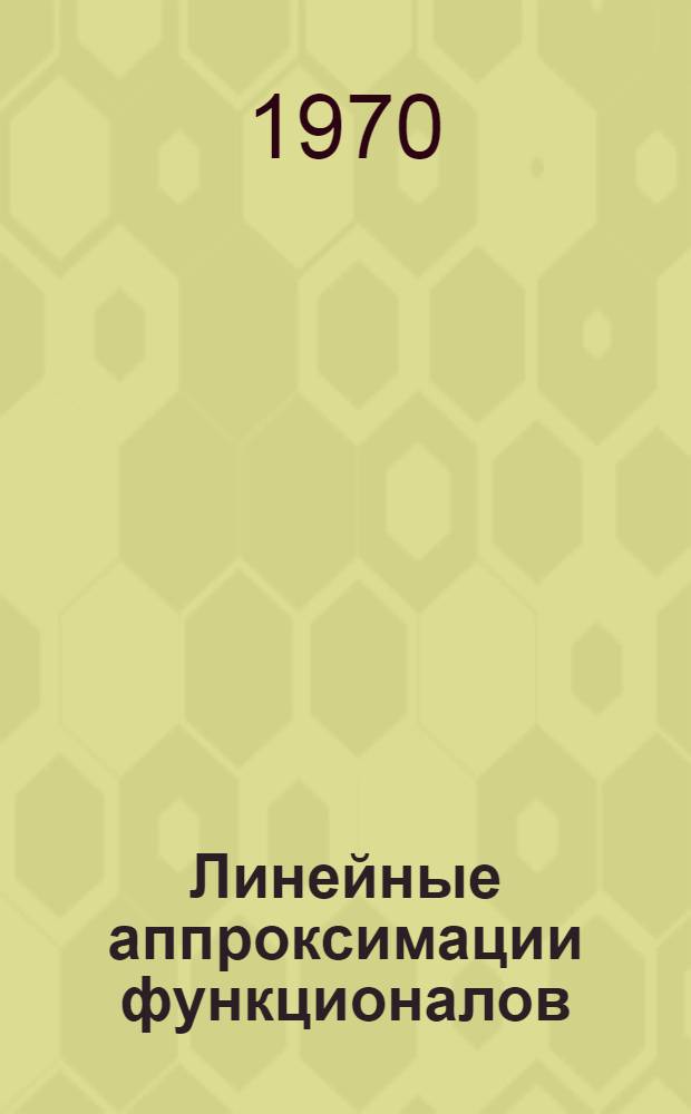 Линейные аппроксимации функционалов : (Текст лекций) [1]. [1]