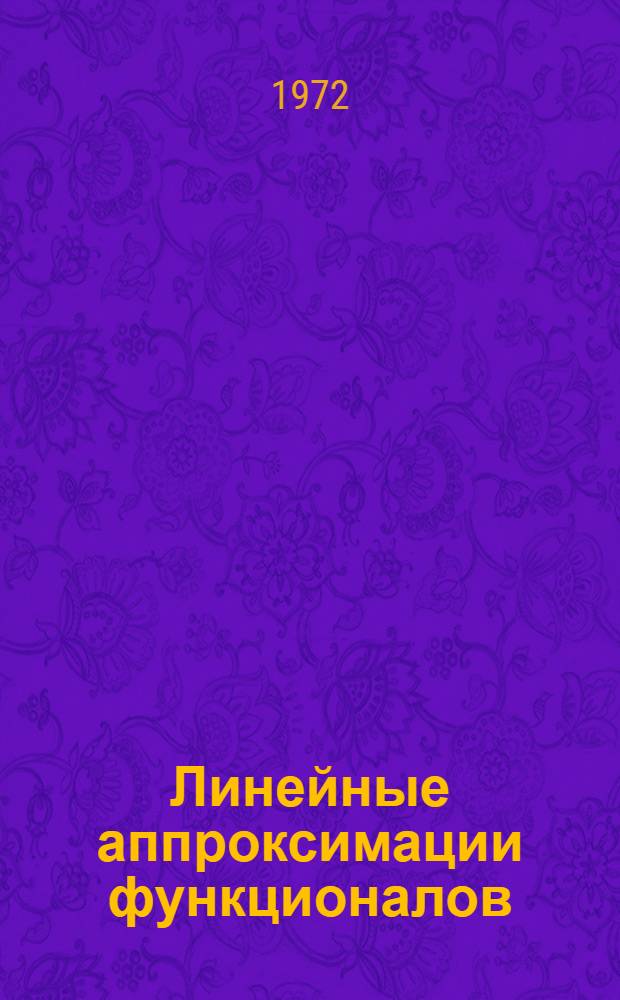Линейные аппроксимации функционалов : (Текст лекций) [1]. Ч. 2