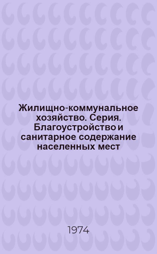 Жилищно-коммунальное хозяйство. Серия. Благоустройство и санитарное содержание населенных мест : Библиогр. указ