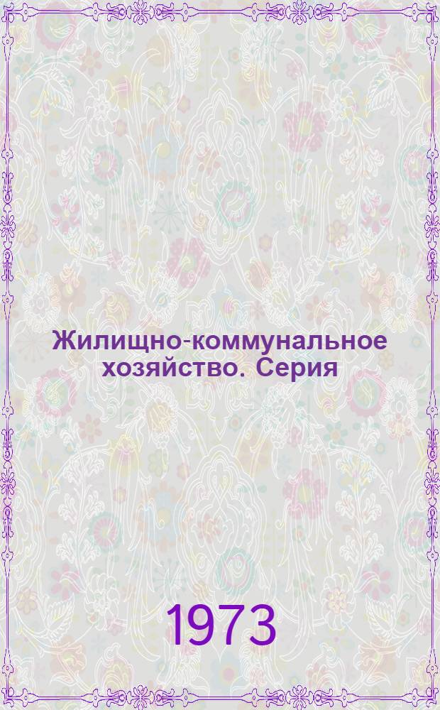 Жилищно-коммунальное хозяйство. Серия: Уборка территорий населенных мест : Библиогр. указ