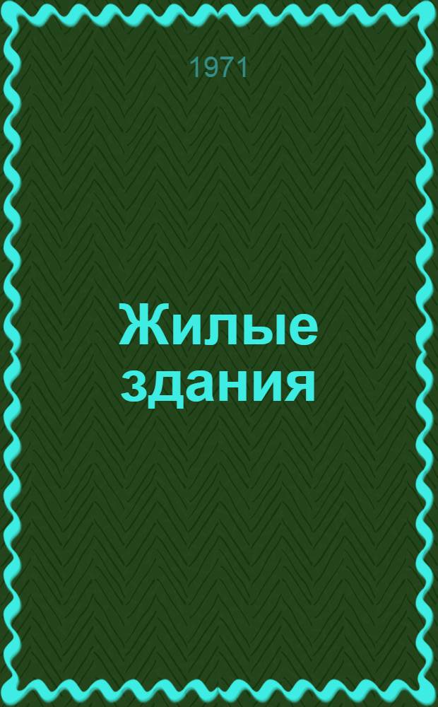 Жилые здания : Реф. сборник