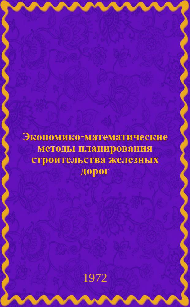 Экономико-математические методы планирования строительства железных дорог : Учеб. пособие по курсу "Организация и планирование стр-ва ж. д." Разд. 2-. Разд. 2 : Планирование строительно-монтажных работ по постройке малых искусственных сооружений с использованием математических методов
