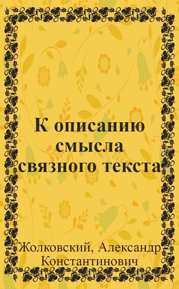 К описанию смысла связного текста : 1-
