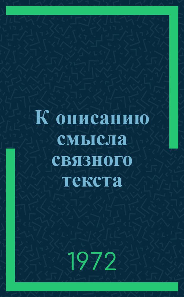 К описанию смысла связного текста : [1]-. 2 : Темы и приемы выразительности. Пример вывода художественного текста из темы