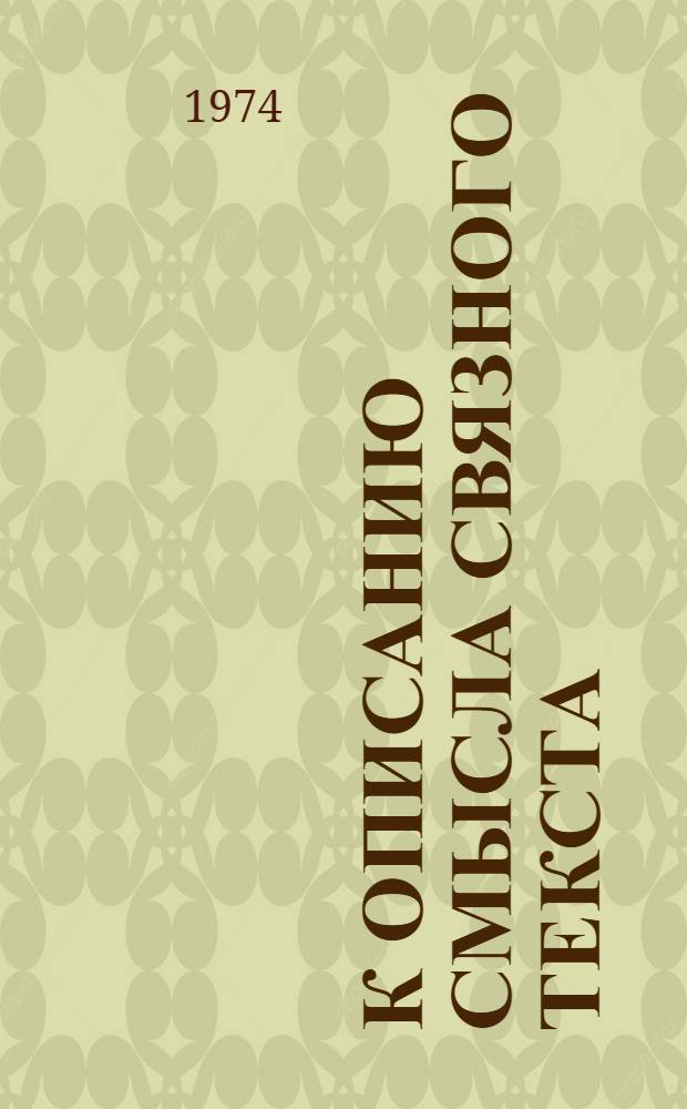 К описанию смысла связного текста : [1]-. 5
