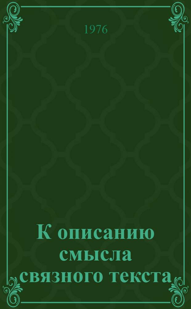 К описанию смысла связного текста : [1]-. 6. Ч. 2