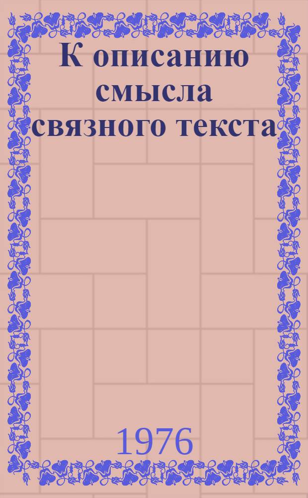 К описанию смысла связного текста : [1]-. 6. Ч. 3