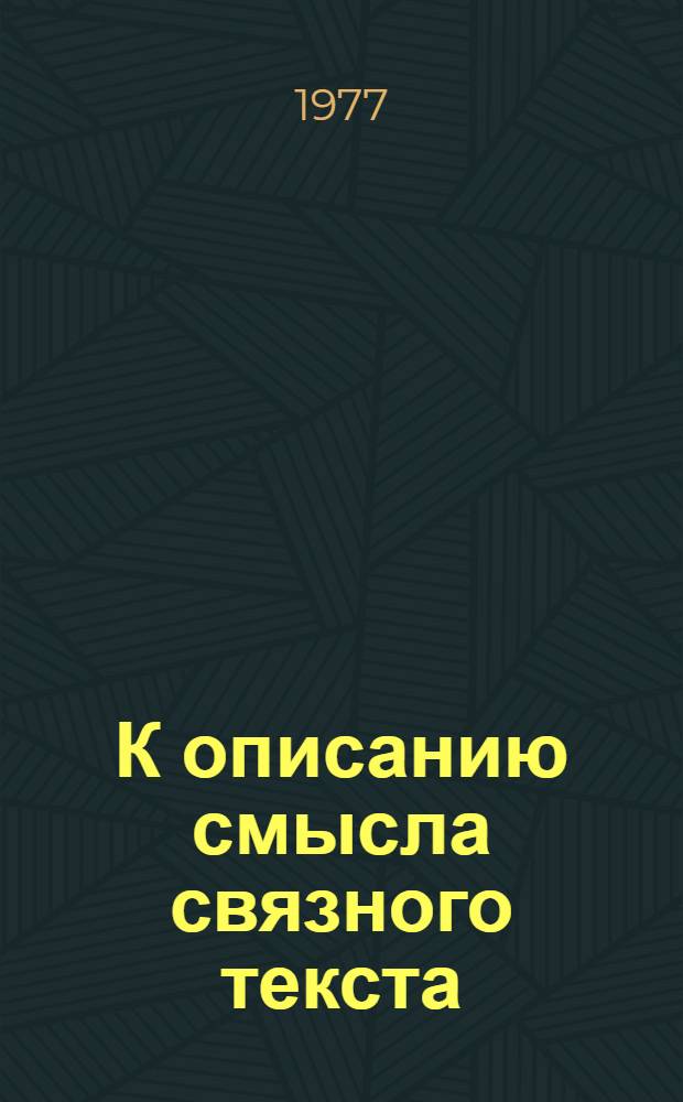 К описанию смысла связного текста : [1]-. 7. Ч. 2