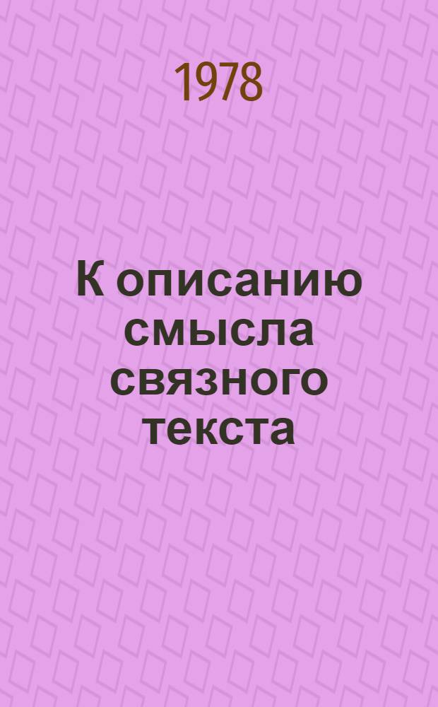 К описанию смысла связного текста : [1]-. 8. Ч. 1