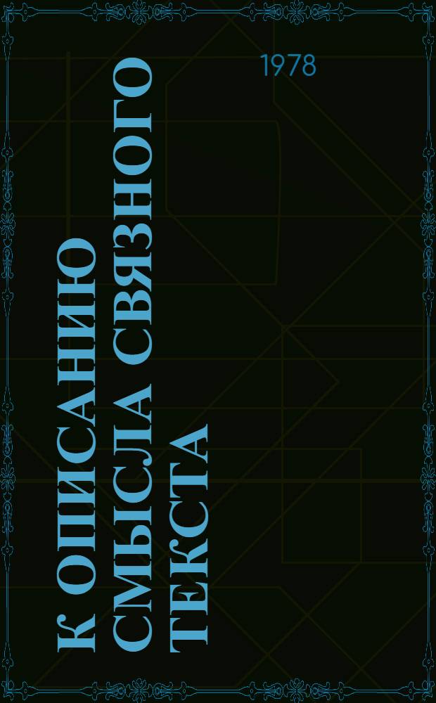 К описанию смысла связного текста : [1]-. 8. Ч. 2