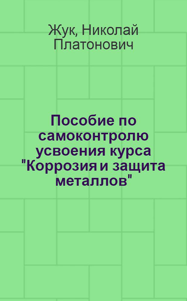 Пособие по самоконтролю усвоения курса "Коррозия и защита металлов"