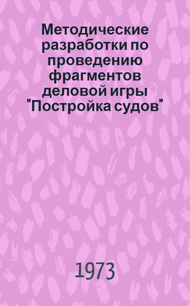 Методические разработки по проведению фрагментов деловой игры "Постройка судов" : (Фрагменты № 1 и 2). Фрагменты № 1 и 2