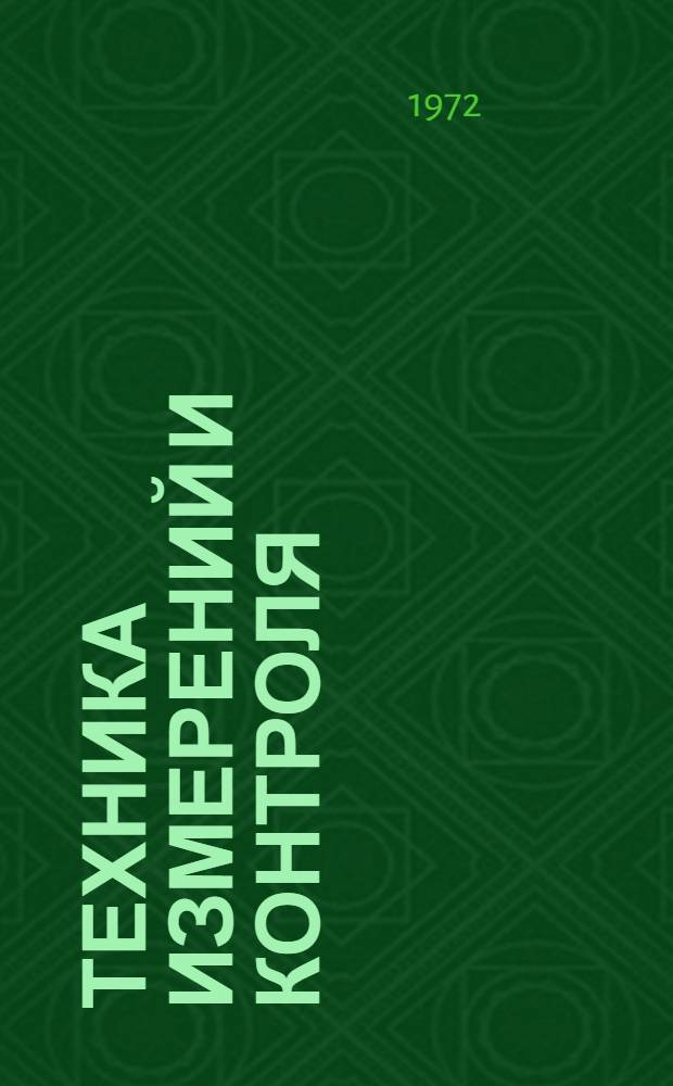 Техника измерений и контроля : Учеб. пособие по курсу "Техника измерений". Ч. 1
