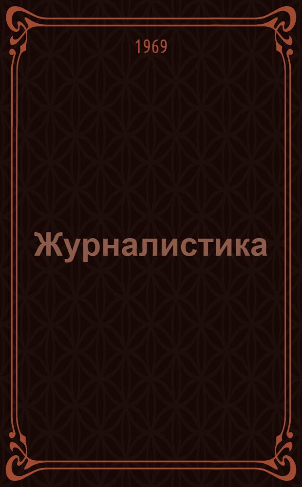 Журналистика