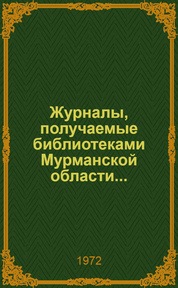 Журналы, получаемые библиотеками Мурманской области ...