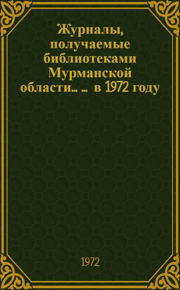 Журналы, получаемые библиотеками Мурманской области ... ... в 1972 году