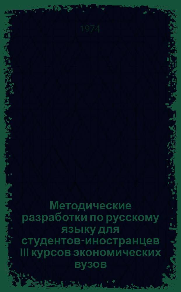 Методические разработки по русскому языку для студентов-иностранцев III курсов экономических вузов : Вып. 1-. Вып. 1