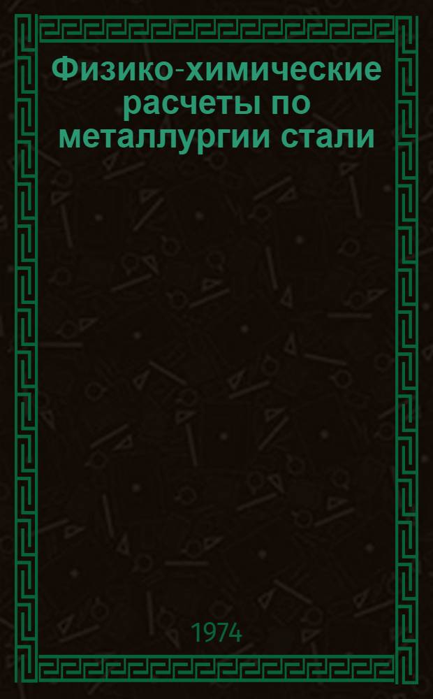 Физико-химические расчеты по металлургии стали : Учеб. пособие для упражнений Ч. 1-. Ч. 1 : Термодинамика