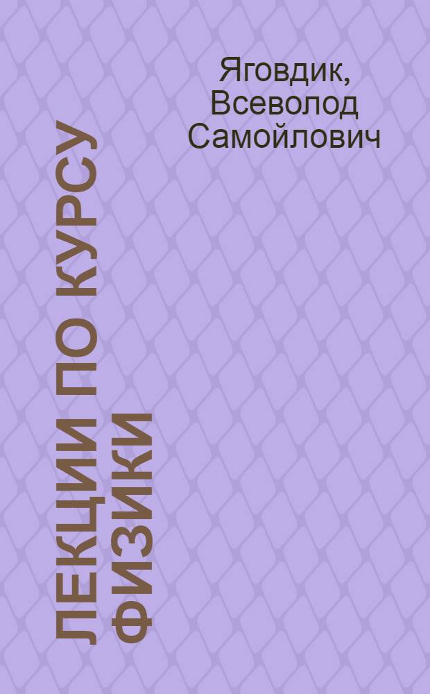 Лекции по курсу физики : Вып. 1-
