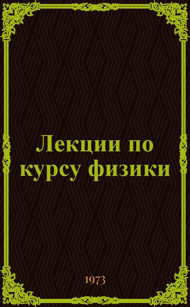Лекции по курсу физики : Вып. 1-. Вып. 1 : Механическое движение