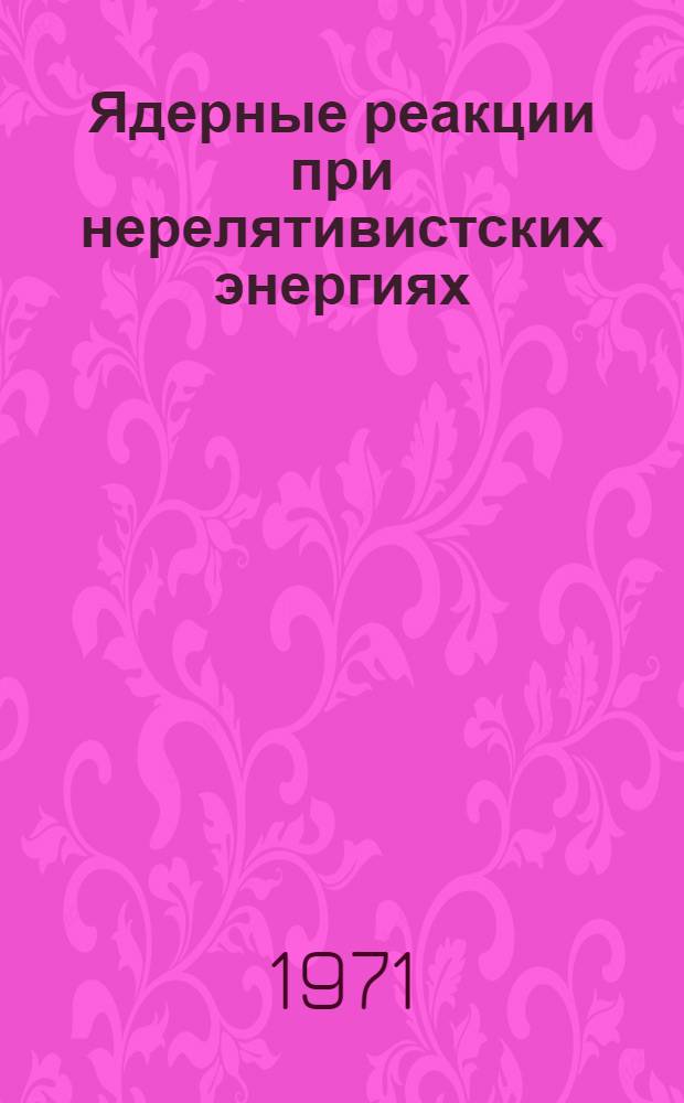 Ядерные реакции при нерелятивистских энергиях : Конспекты лекций [1]-. [3] : Метод интегральных уравнений в теории рассеяния для трех и более частиц