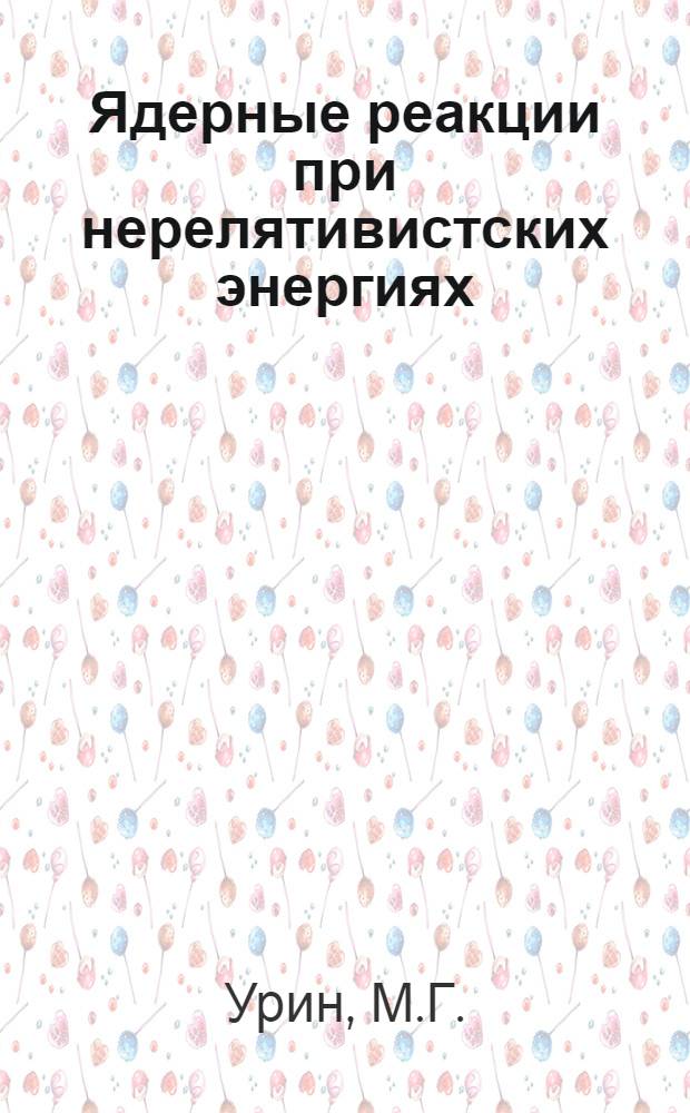 Ядерные реакции при нерелятивистских энергиях : Конспекты лекций [1]-. [4] : Оболочечные эффекты в резонансных ядерных реакциях