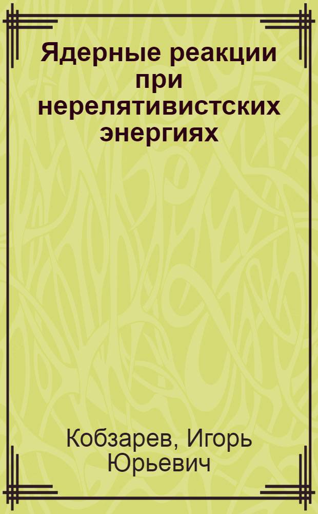 Ядерные реакции при нерелятивистских энергиях : Конспекты лекций [1]-. [5] : Теория перекрывающихся резонансов