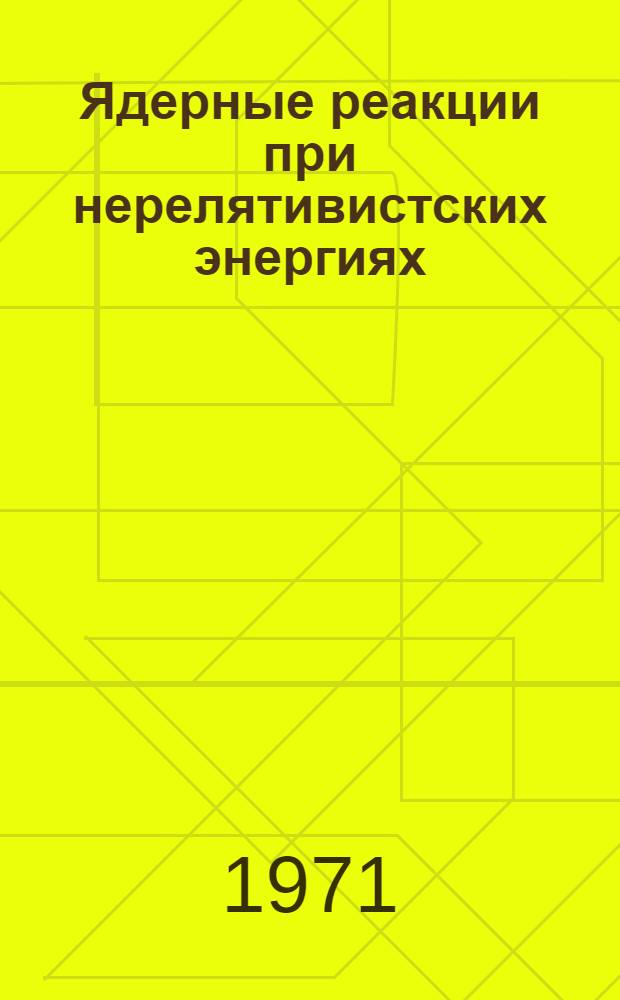 Ядерные реакции при нерелятивистских энергиях : Конспекты лекций [1]-. [6] : Коллективные квадрупольные возбуждения ядер