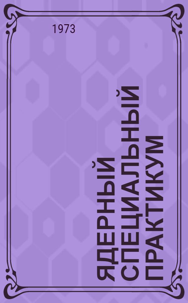 Ядерный специальный практикум : Учеб. пособие для студентов физ. фак