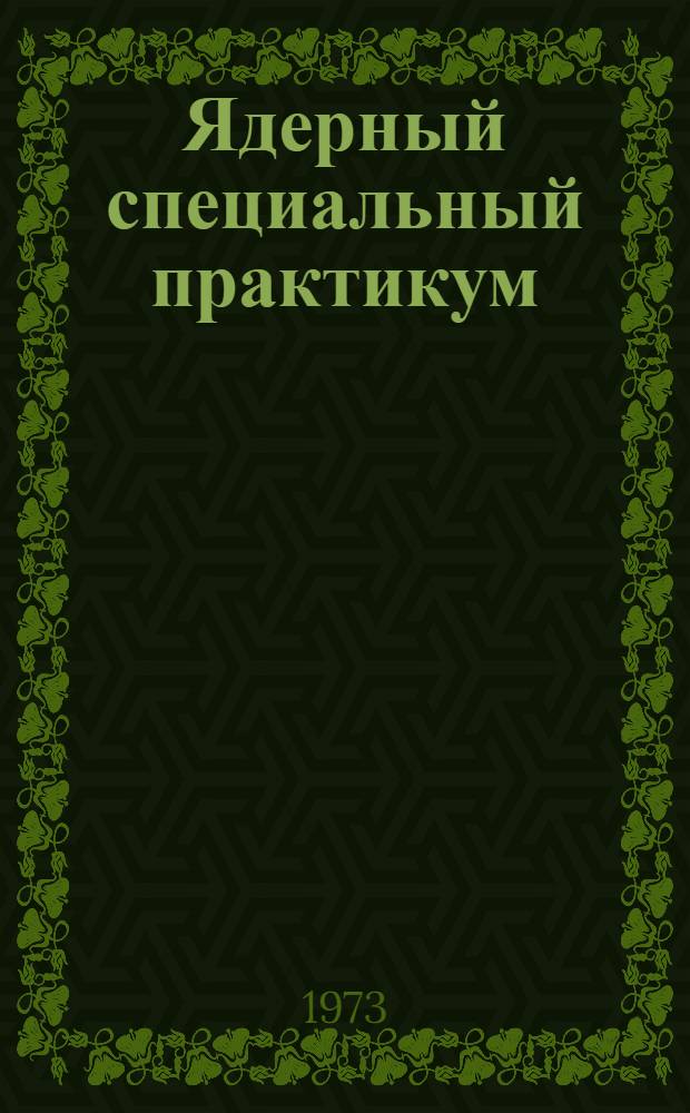 Ядерный специальный практикум : Учеб. пособие для студентов физ. фак. Ч. 1