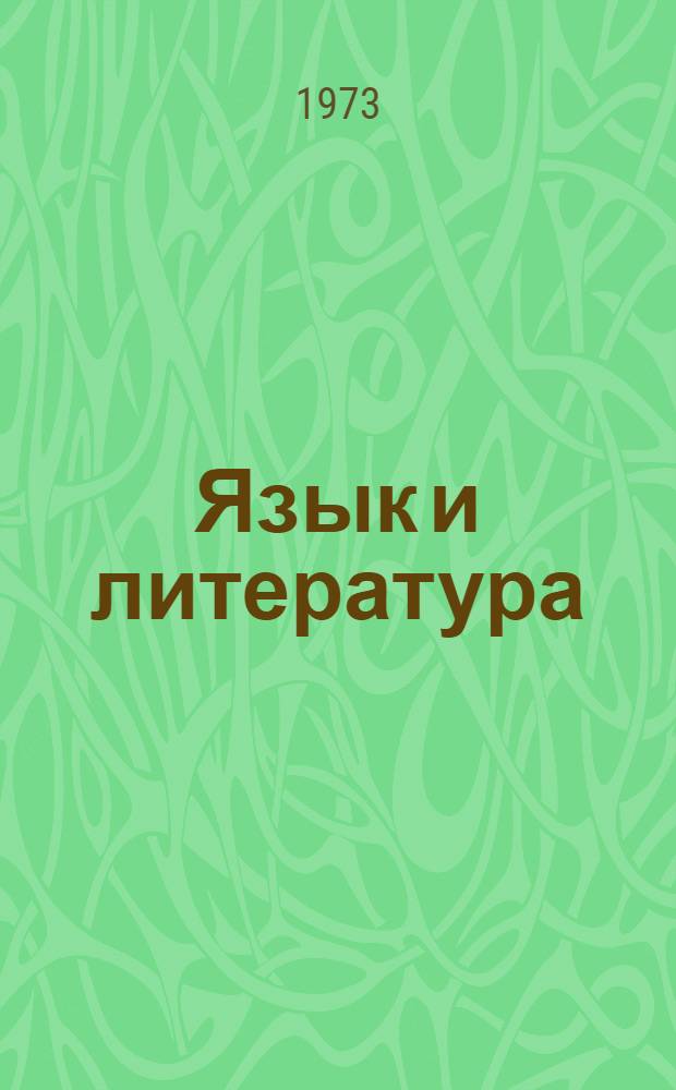 Язык и литература