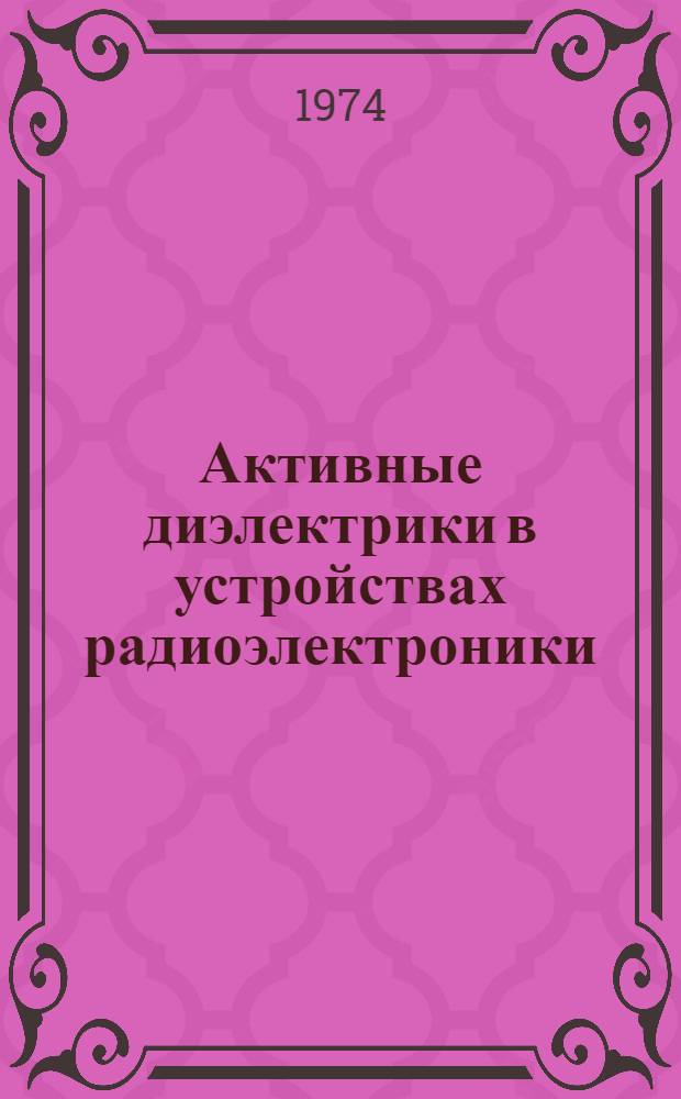 Активные диэлектрики в устройствах радиоэлектроники : Ч. 1-