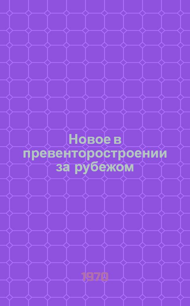 Новое в превенторостроении за рубежом : Вып. 1-