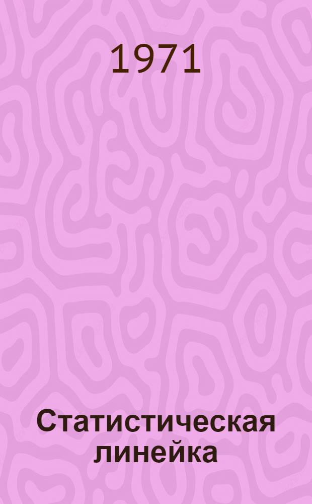 Статистическая линейка : Ч. 1-. Ч. 1