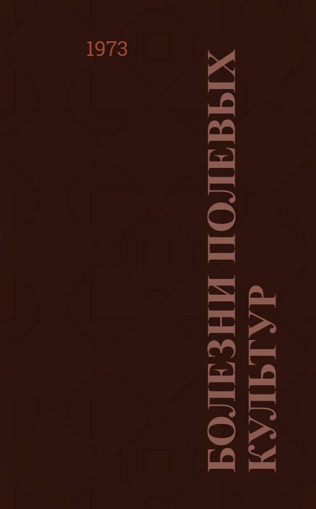 Болезни полевых культур : Учеб. пособие с использованием перфокартного метода обучения для студентов-заочников с.-х. вузов по агр. специальностям и специальности 1715 "Экономика и организация сел. хоз-ва" : Ч. 1-