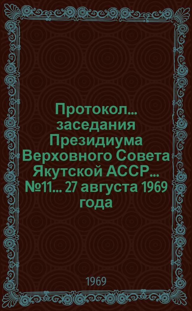 Протокол... заседания Президиума Верховного Совета Якутской АССР... ... № 11... 27 августа 1969 года