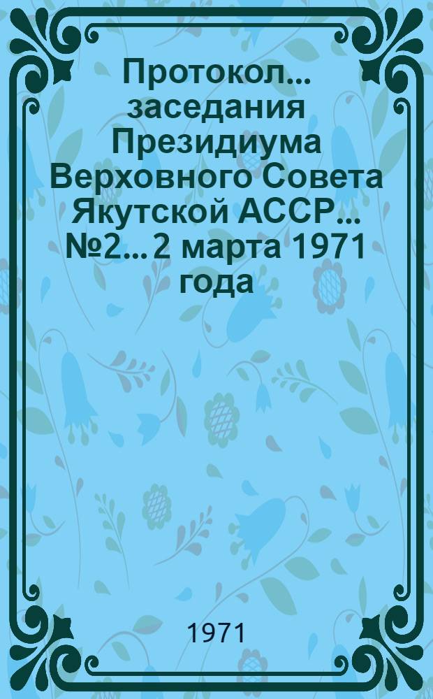 Протокол... заседания Президиума Верховного Совета Якутской АССР... ... № 2... 2 марта 1971 года