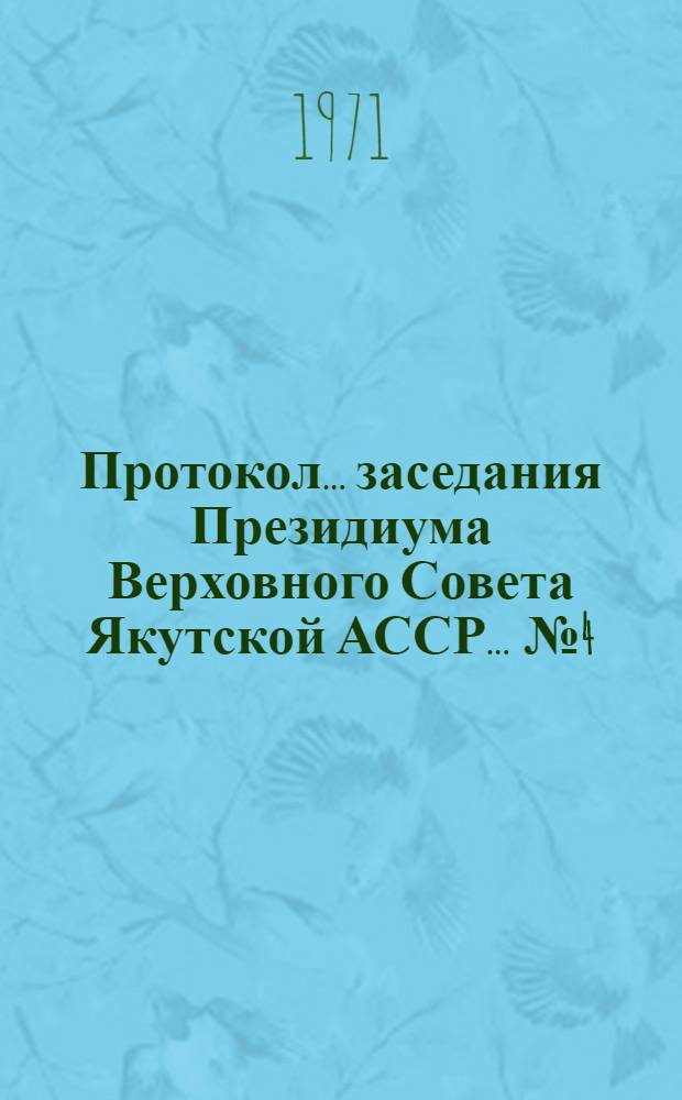 Протокол... заседания Президиума Верховного Совета Якутской АССР... ... № 4
