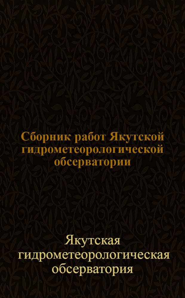 Сборник работ Якутской гидрометеорологической обсерватории