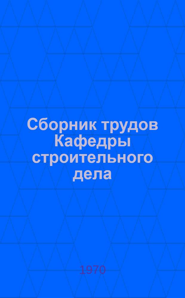 Сборник трудов Кафедры строительного дела