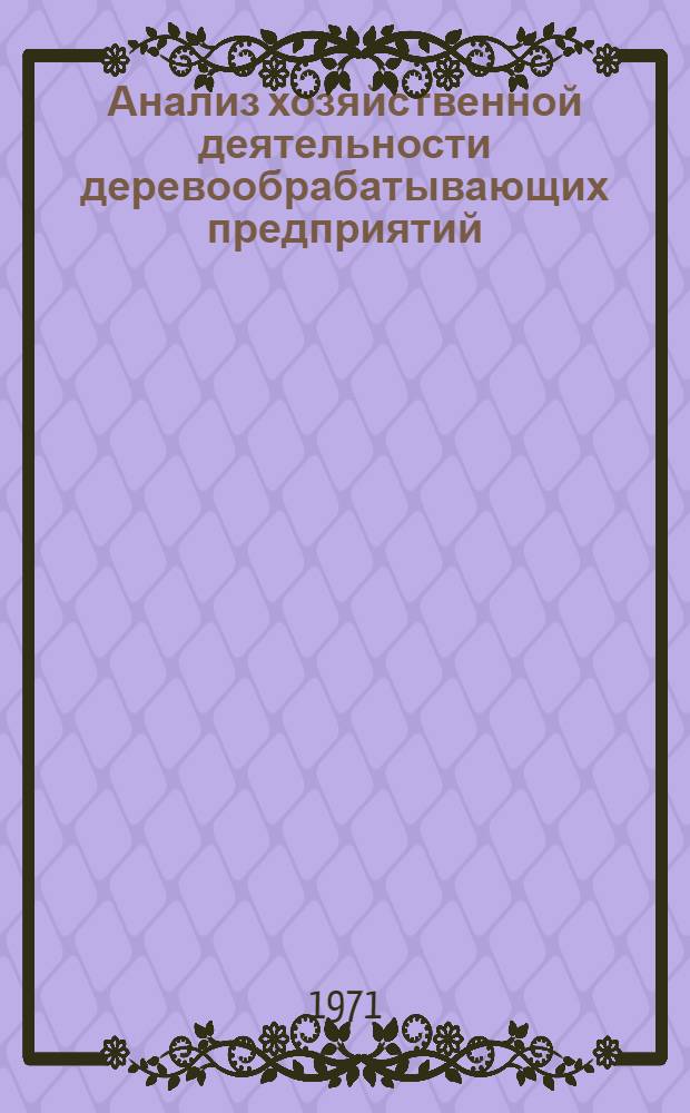 Анализ хозяйственной деятельности деревообрабатывающих предприятий : Учеб. пособие для план. и бухгалтерских специальностей : В 2 ч.