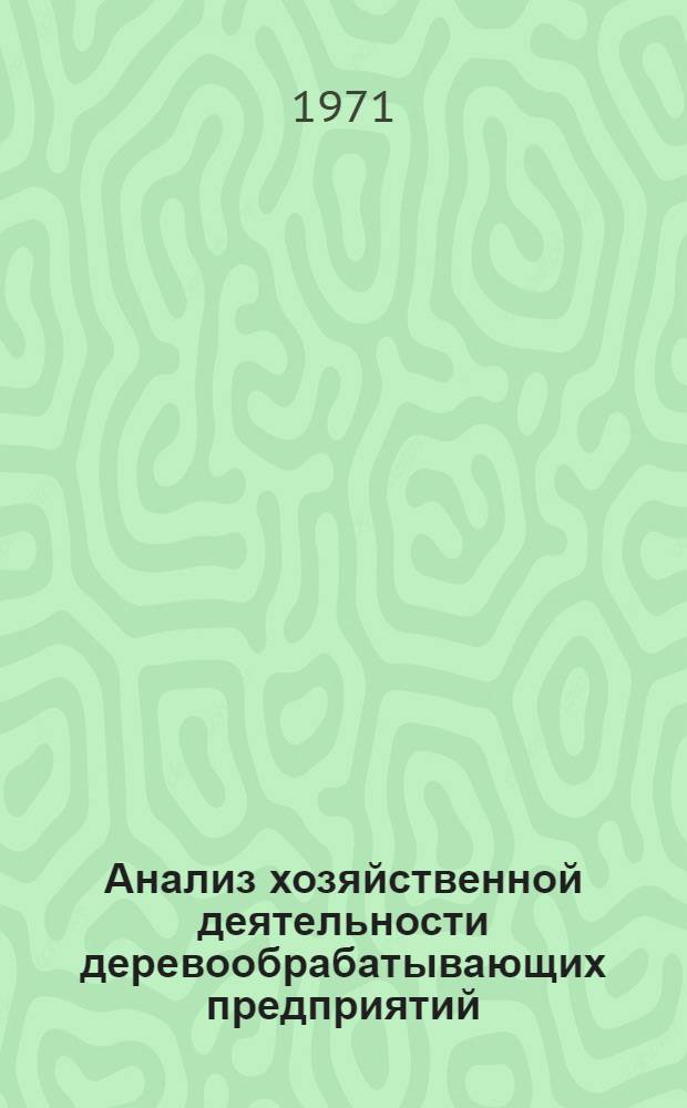 Анализ хозяйственной деятельности деревообрабатывающих предприятий : Учеб. пособие для план. и бухгалтерских специальностей [В 2 ч.]. Ч. 2