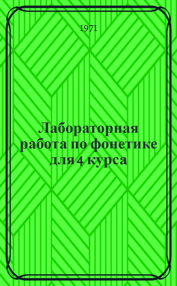 Лабораторная работа по фонетике для 4 курса : Китайский язык Ч. 2-. Ч. 2