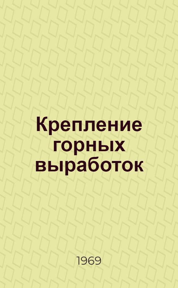 Крепление горных выработок