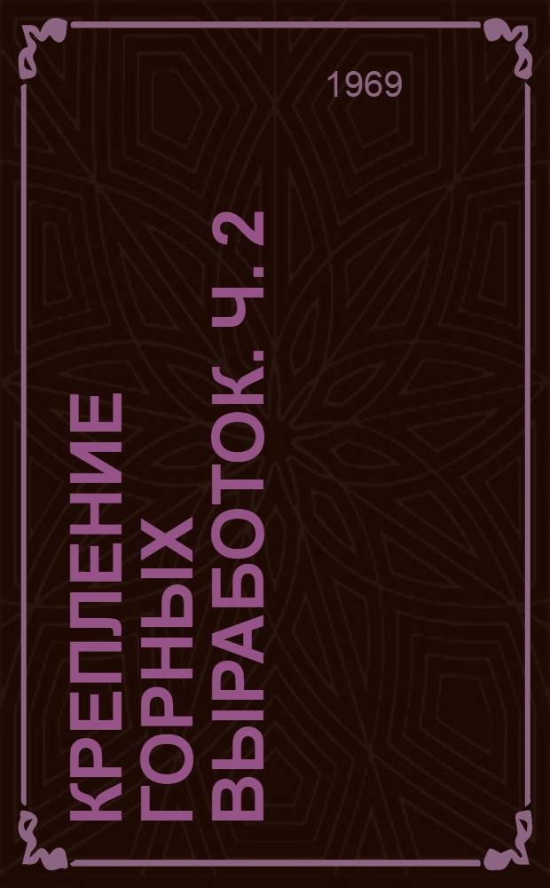 Крепление горных выработок. Ч. 2