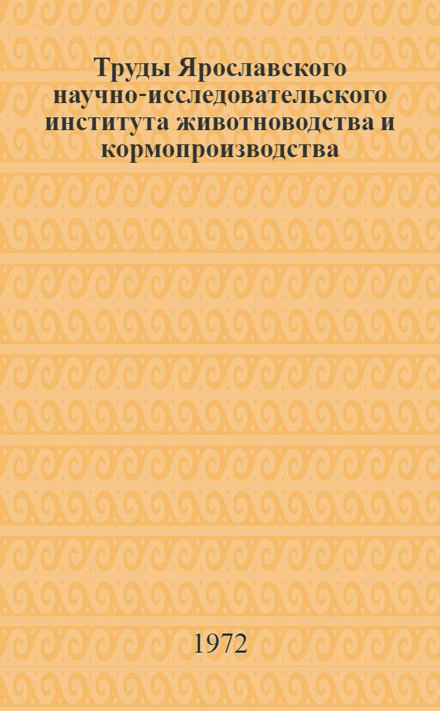 Труды Ярославского научно-исследовательского института животноводства и кормопроизводства