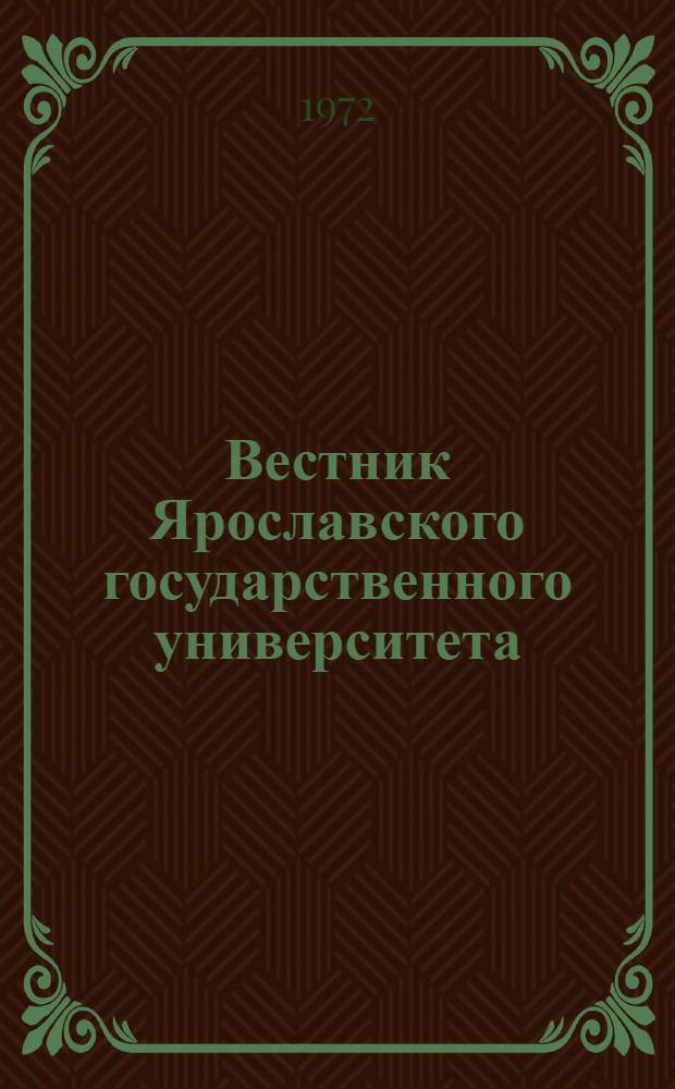 Вестник Ярославского государственного университета