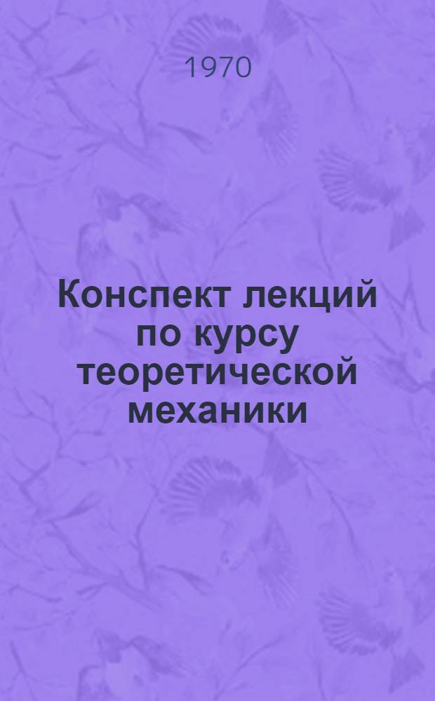 Конспект лекций по курсу теоретической механики : Вып. 1-. Вып. 2 : Кинематика