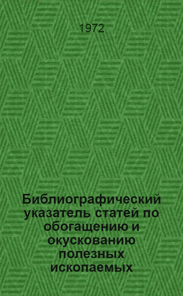 Библиографический указатель статей по обогащению и окускованию полезных ископаемых